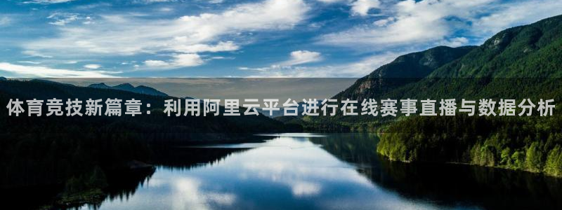 谈球吧体育：体育竞技新篇章：利用阿里云平台进行在线赛事直播与数据分析