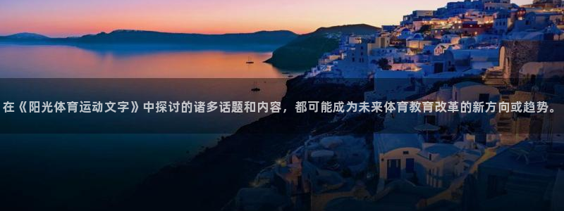 谈球吧体育：在《阳光体育运动文字》中探讨的诸多话题和内容，都可能成为未来体育教育改革的新方向或趋势。