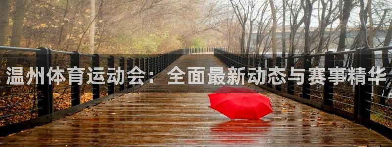 谈球吧体育官网：温州体育运动会：全面最新动态与赛事精华