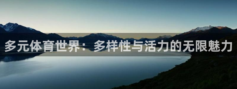 谈球吧：多元体育世界：多样性与活力的无限魅力