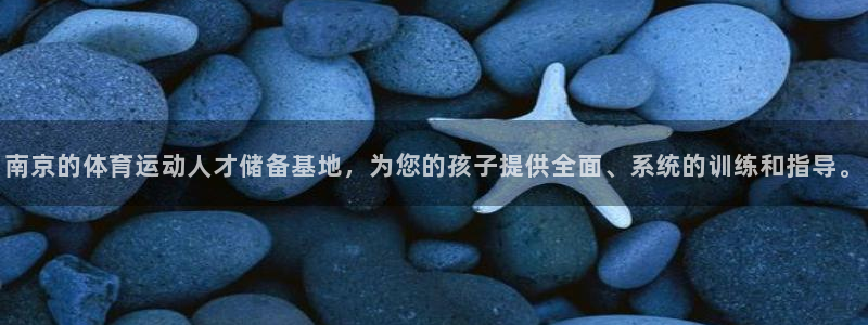 谈球吧：南京的体育运动人才储备基地，为您的孩子提供全面、系统的训练和指导。